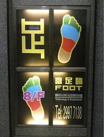 FOOT reflexology in Hong Kong sign